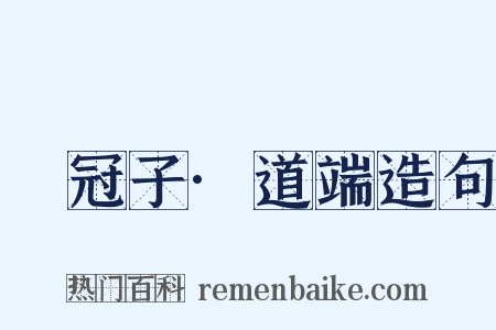 鹖冠子·道端造句是什么意思的图片